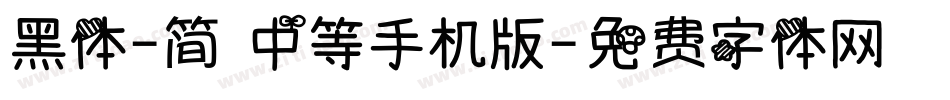 黑体-简 中等手机版字体转换